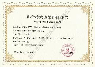 科學技術成果評價書